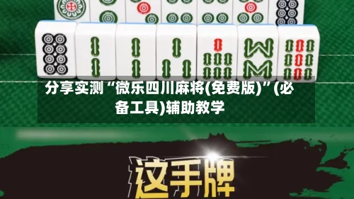 分享实测“微乐四川麻将(免费版)”(必备工具)辅助教学-第2张图片