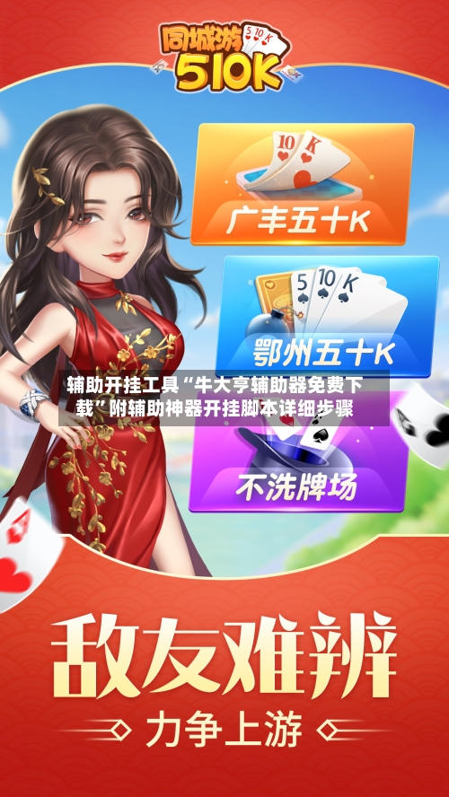 辅助开挂工具“牛大亨辅助器免费下载	”附辅助神器开挂脚本详细步骤-第1张图片
