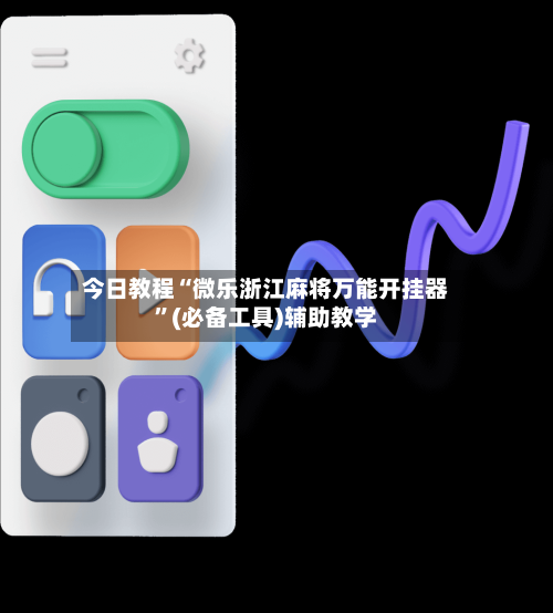 今日教程“微乐浙江麻将万能开挂器	”(必备工具)辅助教学-第1张图片