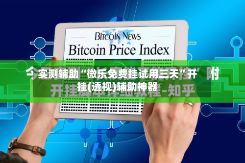 实测辅助“微乐免费挂试用三天”开挂(透视)辅助神器-第2张图片