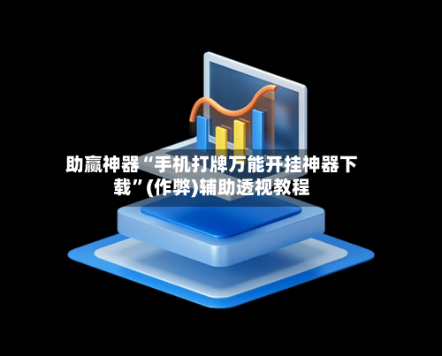 助赢神器“手机打牌万能开挂神器下载”(作弊)辅助透视教程-第3张图片