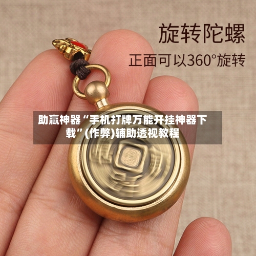 助赢神器“手机打牌万能开挂神器下载	”(作弊)辅助透视教程-第1张图片