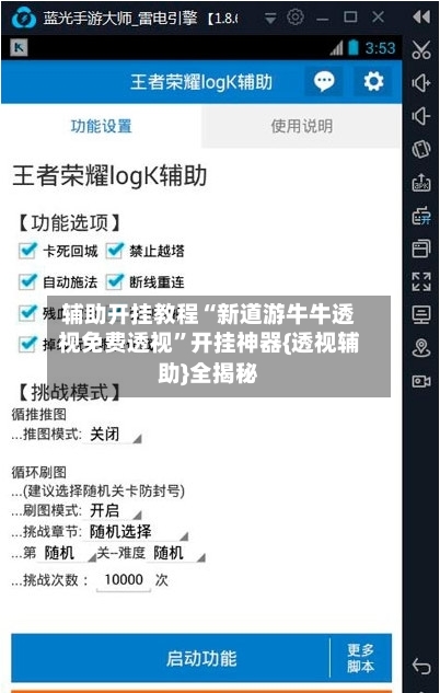 辅助开挂教程“新道游牛牛透视免费透视	”开挂神器{透视辅助}全揭秘-第1张图片