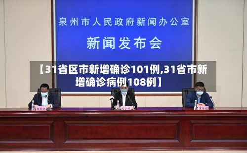 【31省区市新增确诊101例,31省市新增确诊病例108例】-第1张图片