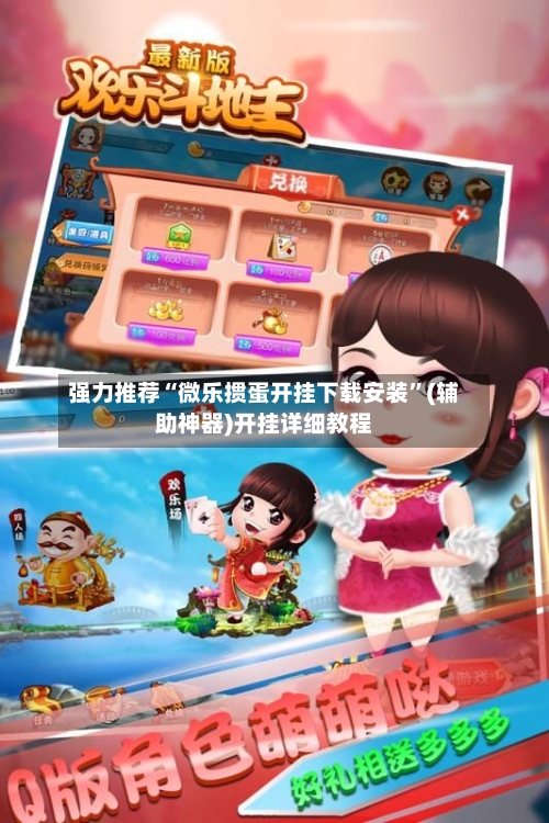 强力推荐“微乐掼蛋开挂下载安装”(辅助神器)开挂详细教程-第1张图片