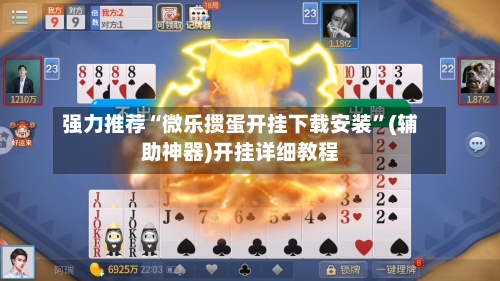 强力推荐“微乐掼蛋开挂下载安装”(辅助神器)开挂详细教程-第3张图片