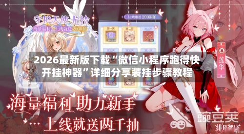 2026最新版下载“微信小程序跑得快开挂神器”详细分享装挂步骤教程-第2张图片
