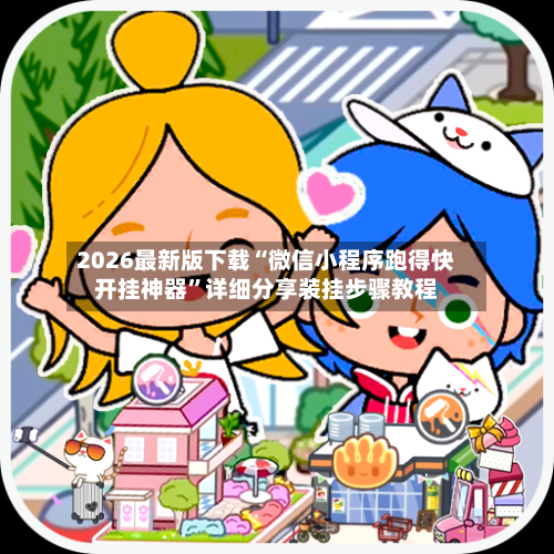 2026最新版下载“微信小程序跑得快开挂神器	”详细分享装挂步骤教程-第1张图片