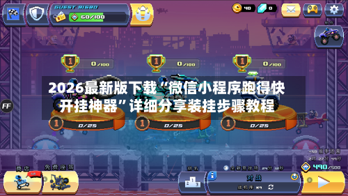 2026最新版下载“微信小程序跑得快开挂神器”详细分享装挂步骤教程-第3张图片