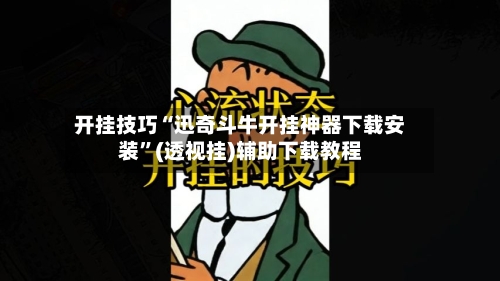 开挂技巧“迅奇斗牛开挂神器下载安装	”(透视挂)辅助下载教程-第2张图片