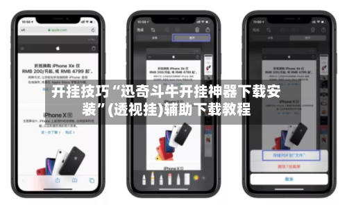 开挂技巧“迅奇斗牛开挂神器下载安装”(透视挂)辅助下载教程-第1张图片