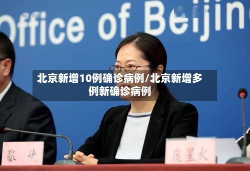 北京新增10例确诊病例/北京新增多例新确诊病例-第1张图片