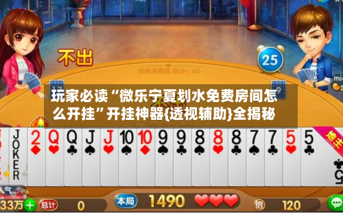 玩家必读“微乐宁夏划水免费房间怎么开挂”开挂神器{透视辅助}全揭秘-第1张图片