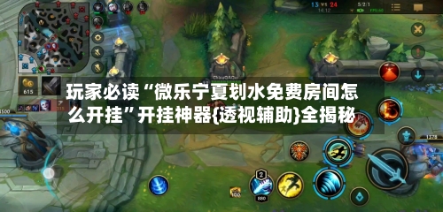 玩家必读“微乐宁夏划水免费房间怎么开挂”开挂神器{透视辅助}全揭秘-第3张图片