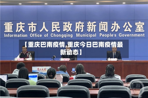【重庆巴南疫情,重庆今日巴南疫情最新动态】-第1张图片