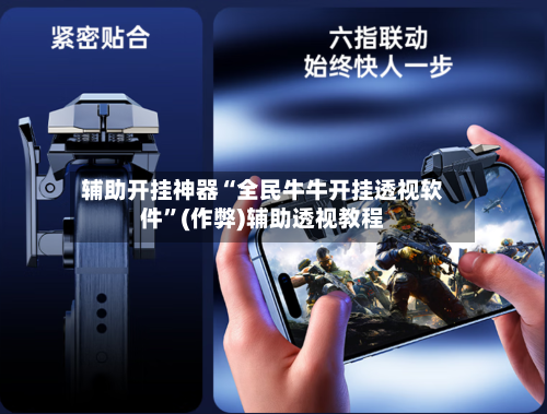 辅助开挂神器“全民牛牛开挂透视软件”(作弊)辅助透视教程-第1张图片