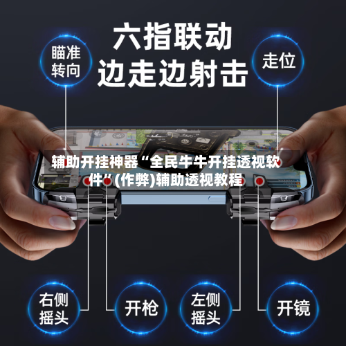 辅助开挂神器“全民牛牛开挂透视软件	”(作弊)辅助透视教程-第2张图片