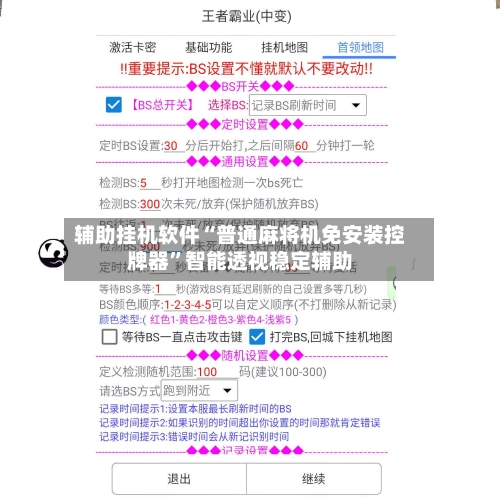 辅助挂机软件“普通麻将机免安装控牌器	”智能透视稳定辅助-第2张图片