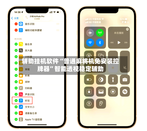 辅助挂机软件“普通麻将机免安装控牌器”智能透视稳定辅助-第1张图片