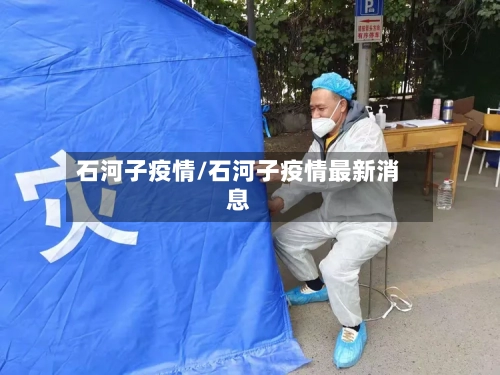 石河子疫情/石河子疫情最新消息-第1张图片