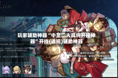 玩家辅助神器“中至二人麻将开挂神器	”开挂(透视)辅助神器-第1张图片