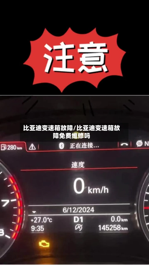 比亚迪变速箱故障/比亚迪变速箱故障免费维修吗-第1张图片