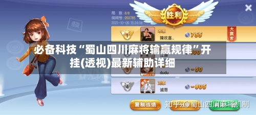 必备科技“蜀山四川麻将输赢规律”开挂(透视)最新辅助详细-第3张图片