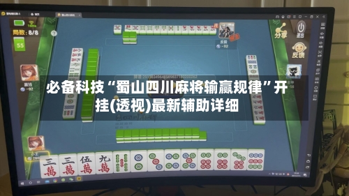 必备科技“蜀山四川麻将输赢规律	”开挂(透视)最新辅助详细-第1张图片