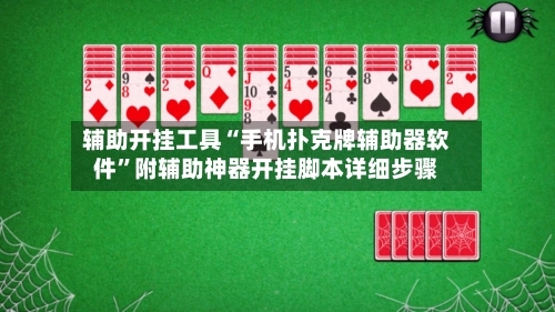 辅助开挂工具“手机扑克牌辅助器软件”附辅助神器开挂脚本详细步骤-第1张图片