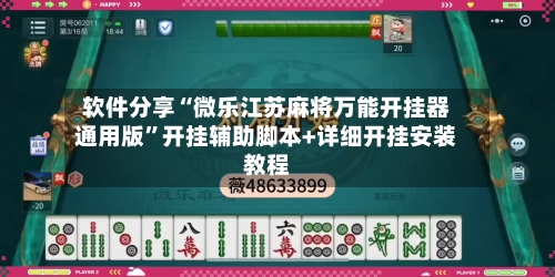 软件分享“微乐江苏麻将万能开挂器通用版”开挂辅助脚本+详细开挂安装教程-第3张图片
