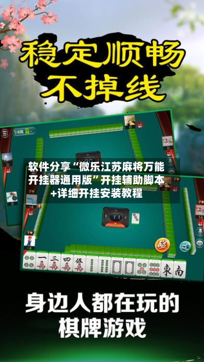 软件分享“微乐江苏麻将万能开挂器通用版	”开挂辅助脚本+详细开挂安装教程-第1张图片