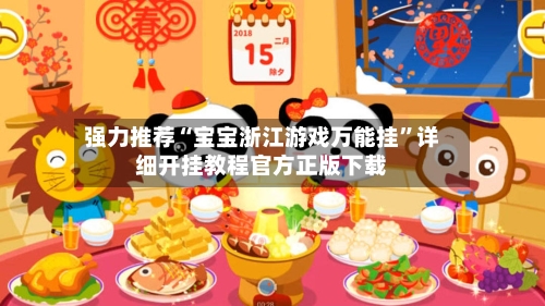 强力推荐“宝宝浙江游戏万能挂”详细开挂教程官方正版下载-第2张图片