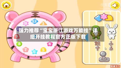 强力推荐“宝宝浙江游戏万能挂	”详细开挂教程官方正版下载-第1张图片