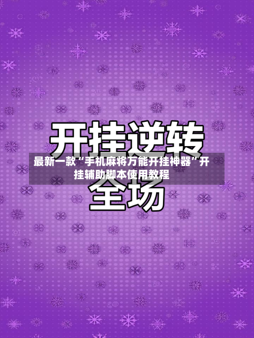 最新一款“手机麻将万能开挂神器”开挂辅助脚本使用教程-第1张图片