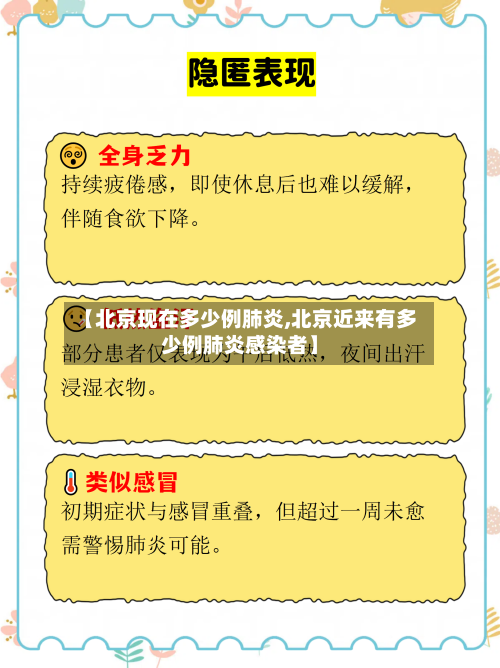 【北京现在多少例肺炎,北京近来有多少例肺炎感染者】-第1张图片