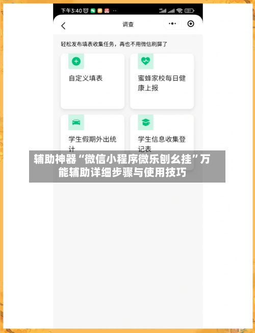 辅助神器“微信小程序微乐刨幺挂”万能辅助详细步骤与使用技巧-第1张图片