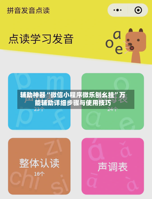 辅助神器“微信小程序微乐刨幺挂	”万能辅助详细步骤与使用技巧-第2张图片