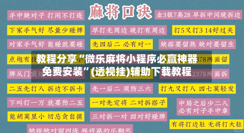 教程分享“微乐麻将小程序必赢神器免费安装	”(透视挂)辅助下载教程-第1张图片