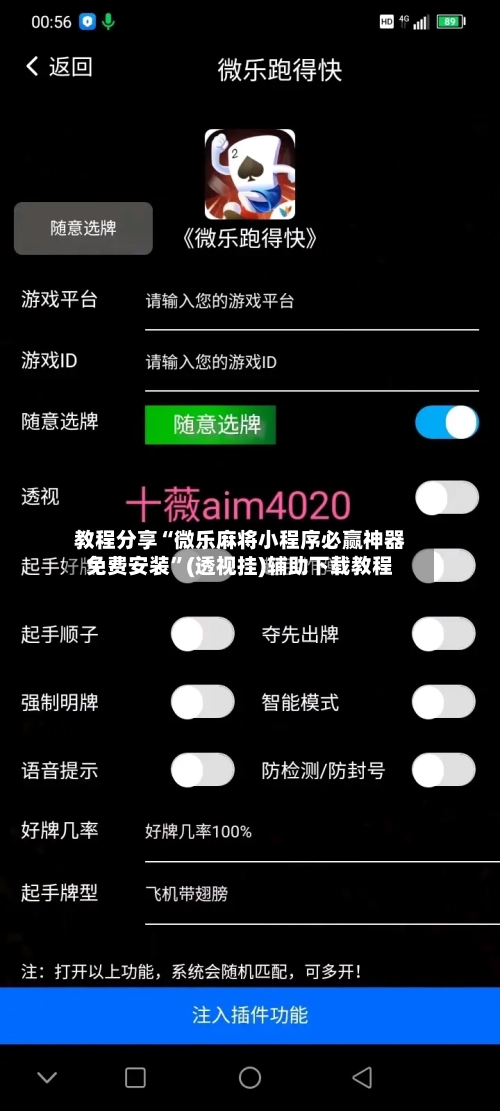 教程分享“微乐麻将小程序必赢神器免费安装”(透视挂)辅助下载教程-第3张图片