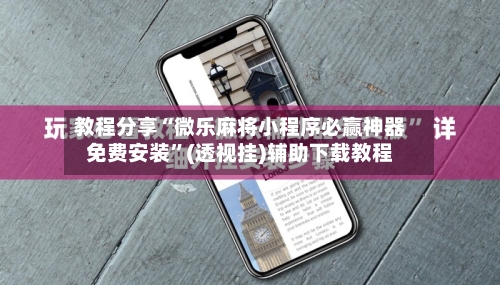 教程分享“微乐麻将小程序必赢神器免费安装”(透视挂)辅助下载教程-第2张图片