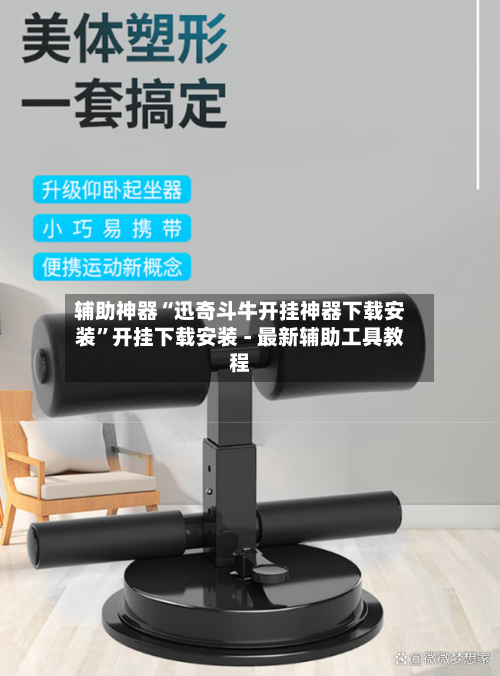 辅助神器“迅奇斗牛开挂神器下载安装	”开挂下载安装 - 最新辅助工具教程-第2张图片