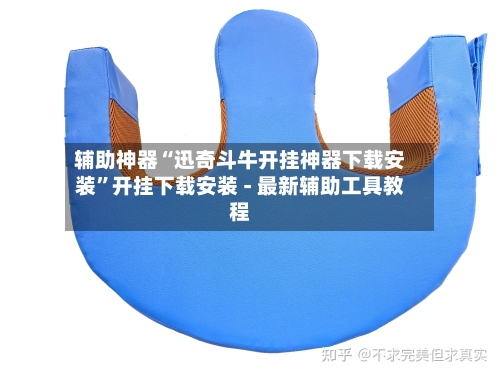 辅助神器“迅奇斗牛开挂神器下载安装”开挂下载安装 - 最新辅助工具教程-第3张图片