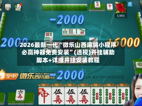 2026最新一代“微乐山西麻将小程序必赢神器免费安装	”(透视)开挂辅助脚本+详细开挂安装教程-第1张图片