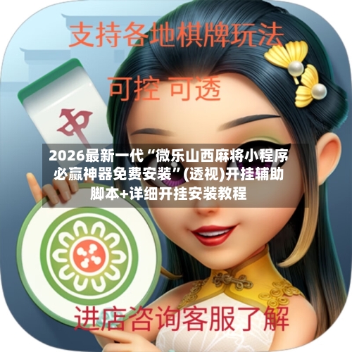 2026最新一代“微乐山西麻将小程序必赢神器免费安装”(透视)开挂辅助脚本+详细开挂安装教程-第2张图片