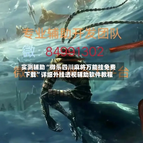 实测辅助“微乐四川麻将万能挂免费下载”详细外挂透视辅助软件教程-第2张图片