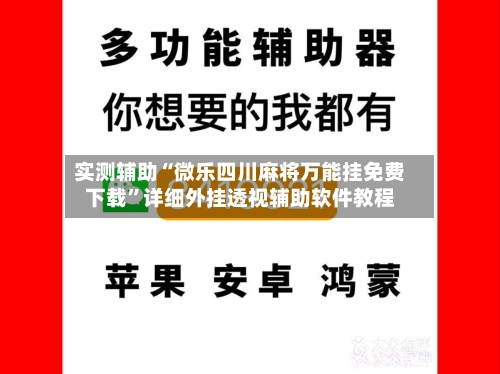 实测辅助“微乐四川麻将万能挂免费下载	”详细外挂透视辅助软件教程-第1张图片