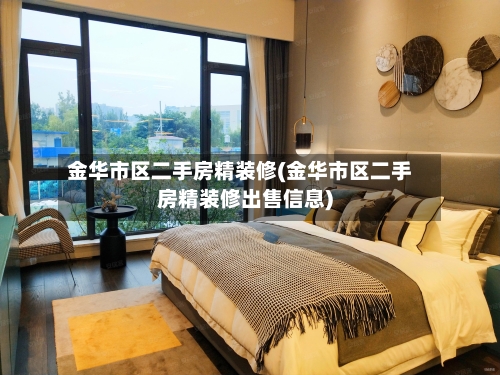 金华市区二手房精装修(金华市区二手房精装修出售信息)-第2张图片