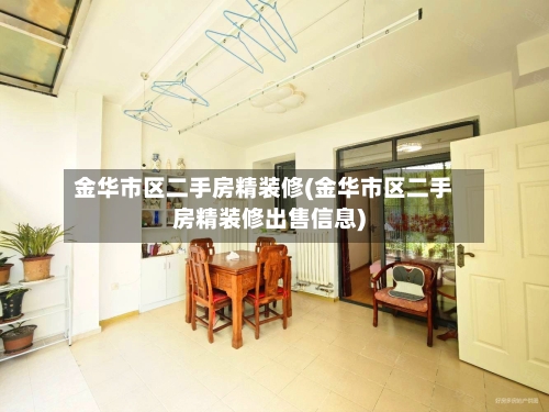 金华市区二手房精装修(金华市区二手房精装修出售信息)-第3张图片