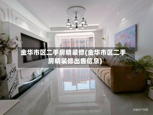 金华市区二手房精装修(金华市区二手房精装修出售信息)-第1张图片