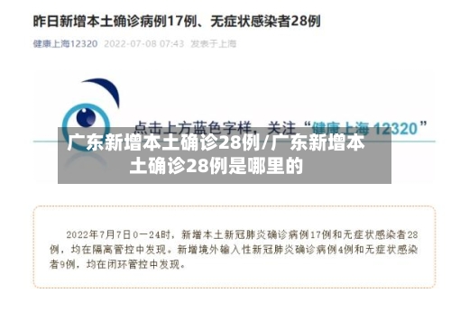 广东新增本土确诊28例/广东新增本土确诊28例是哪里的-第1张图片